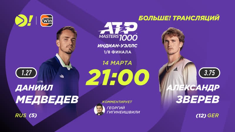 Даниил медведев александр зверев / atp 1000 индиан уэллс / теннис / больше! трансляция