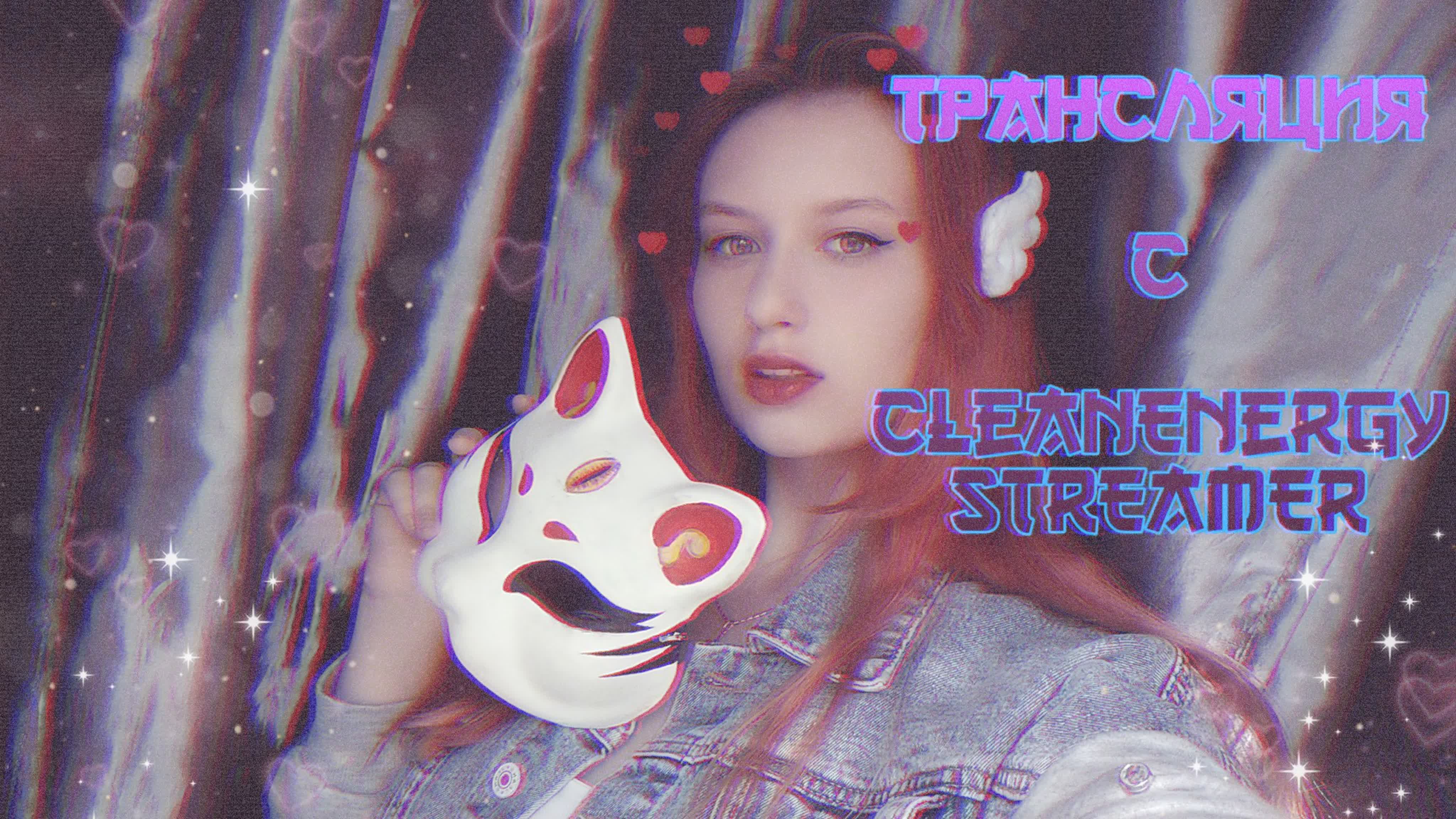 Транса с cleanenergy streamer 🖤