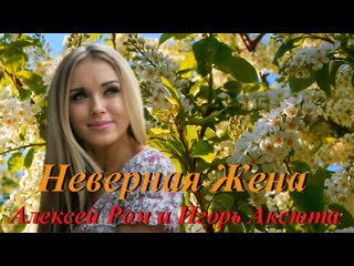 ◄♥►неверная жена◄♥► алексей ром и игорь аксюта