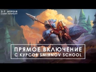 Прямое лючение с курсов smirnov school