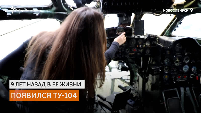 Доктор наук мария карманова из новосибирска восстанавливает самолет ту 104 |