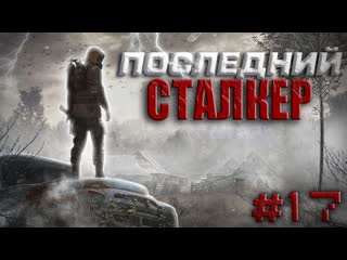 S t a l k e r последний сталкер#17 отец виталий лёша борман джон джо тайник краснова финал сюжета