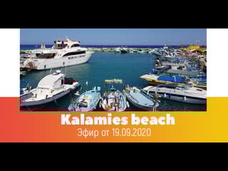 Кипр live kalamies beach