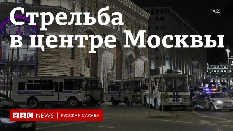 Стрельба у здания фсб на лубянке