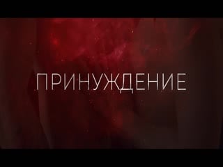 "принуждение" каролина дэй буктрейлер