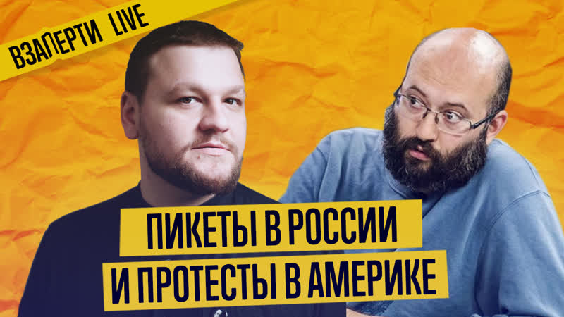Пикеты в россии и протесты в америке азар, алешковский, шевелев прямой эфир