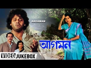 "aagaman" 1988 আগমন । bengali movie songs video jukebox tapas pal, debashree roy