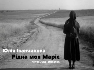 Юлія іванчикова рідна моя маріє