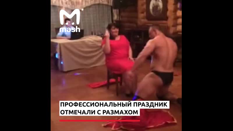 Чиновники заказали стриптизера на корпоратив