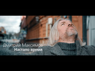 Дмитрий максимов настало время