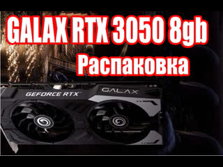 Galax rtx 3050 oc 8 gb распакоа