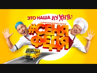 Сеняфедя 1 сезон 13 серия в качестве hd