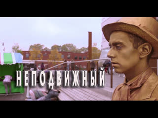 Неподвижный / still (2016)[rus datynet]