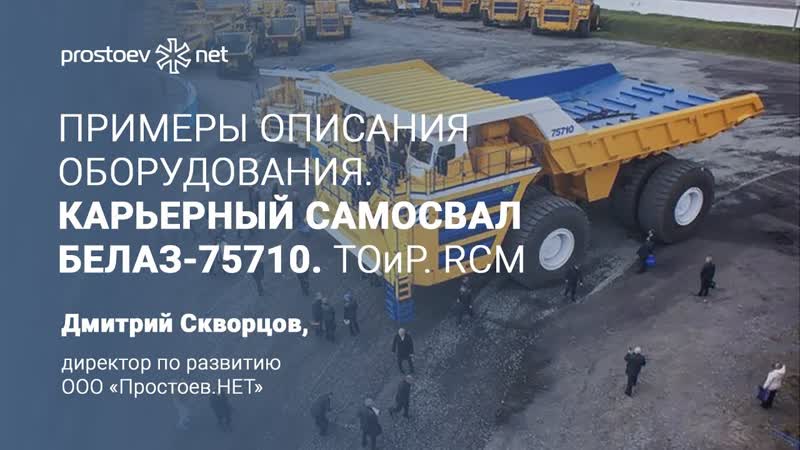 9 примеры описания оборудования для загрузки в асу тоир карьерный самосвал белаз 75710 тоир rcm