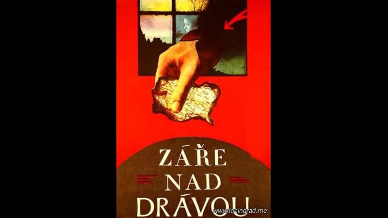 Зарево над дравой (1973) болгария