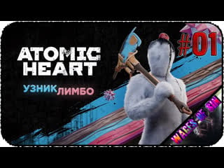 Сбегаем из лимбо ☢️ atomic heart trapped in limbo / atomic heart узник лимбо ☢️стрим #1