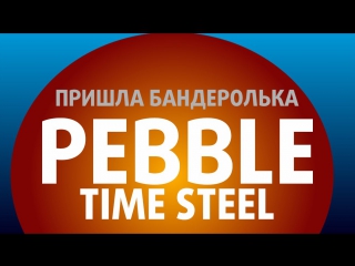 Бандеролька распакоа pebble time steel