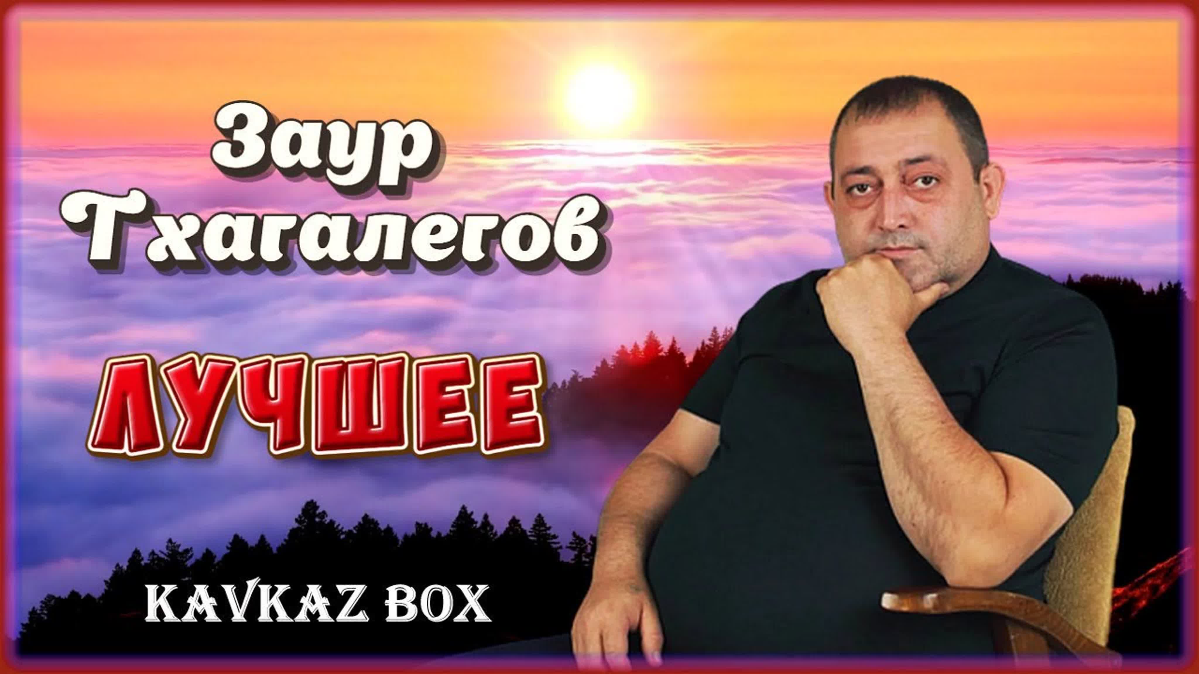 Заур тхагалегов – лучшее ✮ kaaz box