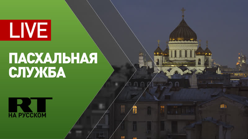 Пасхальное богослужение в храме христа спасителя live