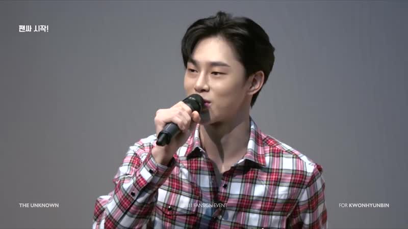 180811 권현빈 시즌북 팬사인회 변화무쌍 bgm 클래식부터 love u까지