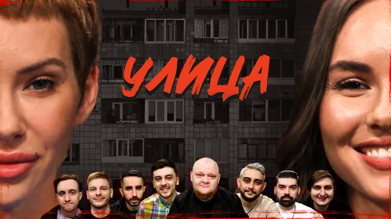 Улица #3 ульяна пылаева x камиля харисова x миша стогниенко х валера равдин