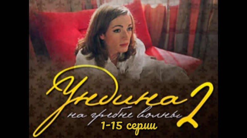 "ундина", 2 сезон, 1 15 серии из 92, драма, мелодрама, россия, 2004