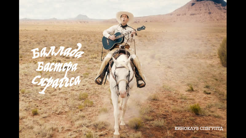 Баллада бастера скраггса кинопоказ с обсуждением