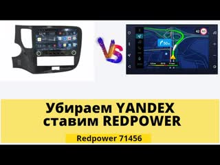 Замена yandex auto mitsubishi outlander на гу redpower k71256