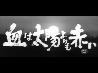 Porn is redder than the sun / chi wa taiyô yori akai / 血は太陽よりも赤い (1966) dir koji wakamatsu