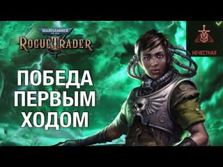 Боевой псайкер идира лучший билд на максимальную сложность (гайд rogue trader, хард, нечестная)