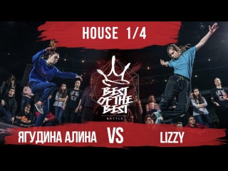 Ягудина алина vs lizzy | house | 1/4 | best of the best | battle | 4