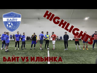 Байт vs ильинка highlights