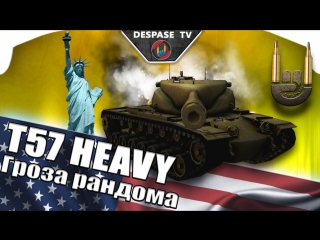 World of tanks ☭t57 heavy ☭ гроза рандома ☭ "достаточно" d