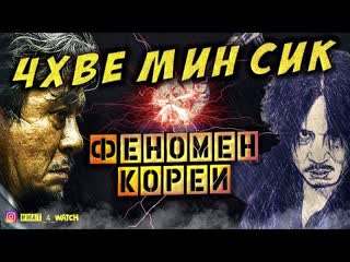 Лучшие корейские фильмы "чхве мин сик"