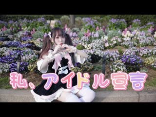 ~【わたあめ】私、アイドル宣言【踊ってみた】 niconico video sm40273427