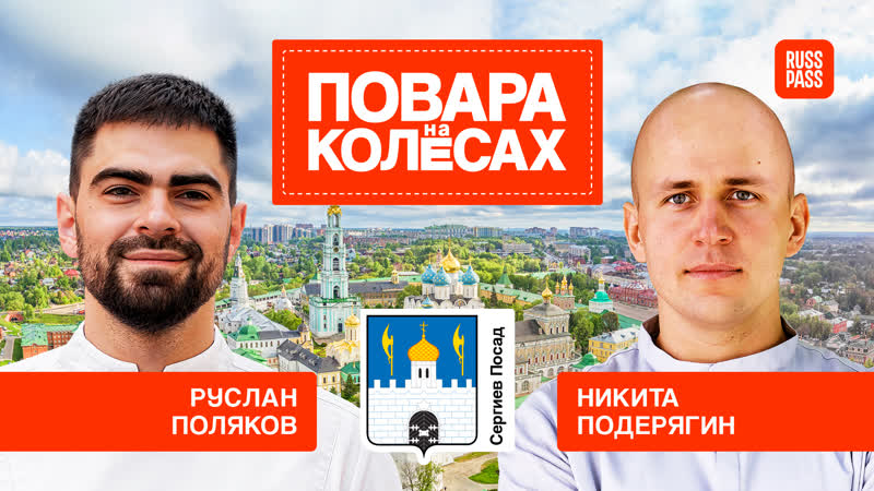 Тревел реалити «повара на колёсах» | сергиев посад | 10 выпуск