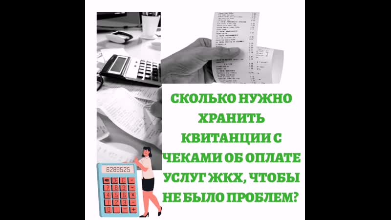Сколько хранить квитанции с чеками? отвечаем!