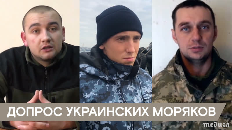 Фсб показала допрос украинских моряков