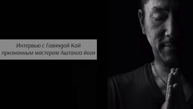 Говинда кай интервью