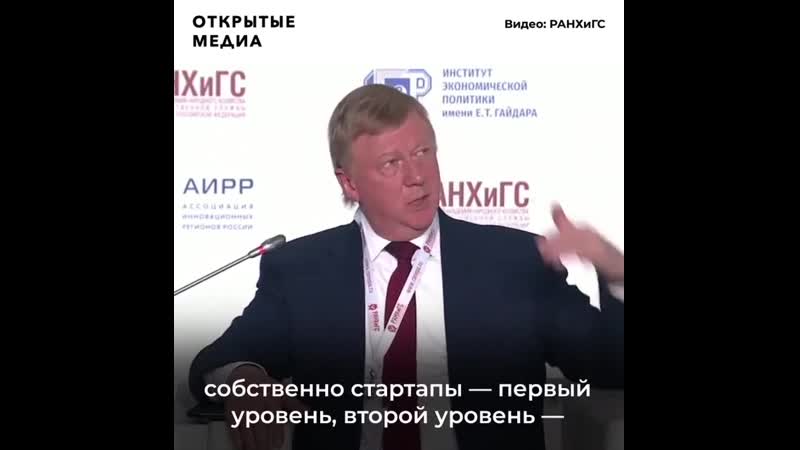 Чубайс сообщил о полном провале инновационной экономики