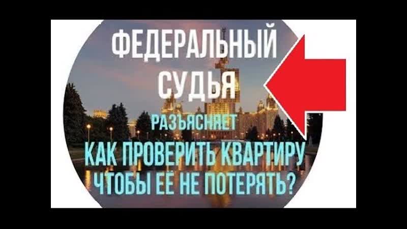Как проверить квартиру перед покупкой (федеральный судья разъясняет проверить на юридическую чистоту