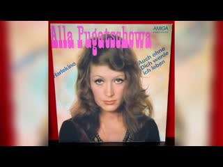 Alla pugatschowa harlekino & auch ohne dich werde ich leben★ #алла #alla #vinyl