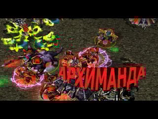 Warcraft 3 моя архиманда 3часть