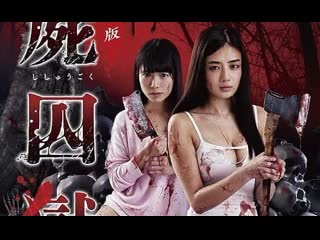 Тюрьма мёртвых тел часть 2 / porn prison part 2 / gekijouban shishuugoku yui no hen (2017)