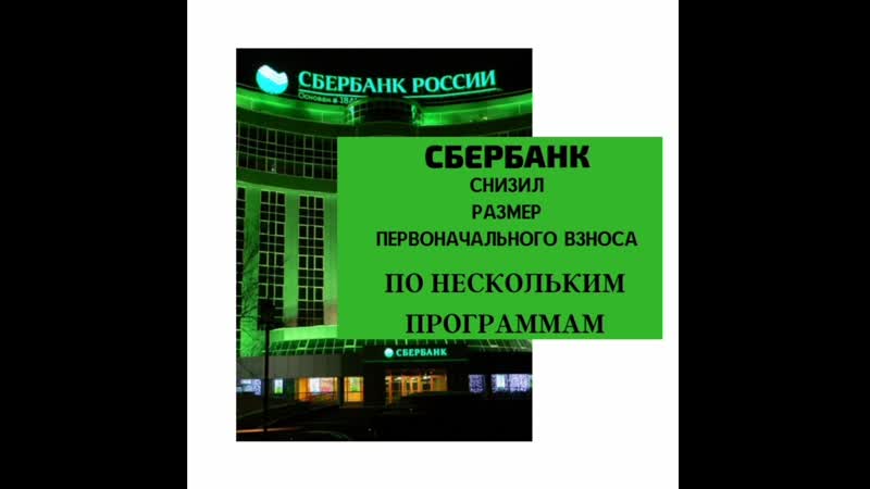 Отличная новость сбербанк снизил размер первоначального взноса!