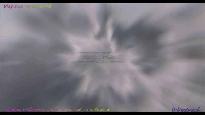 Игрища престолов