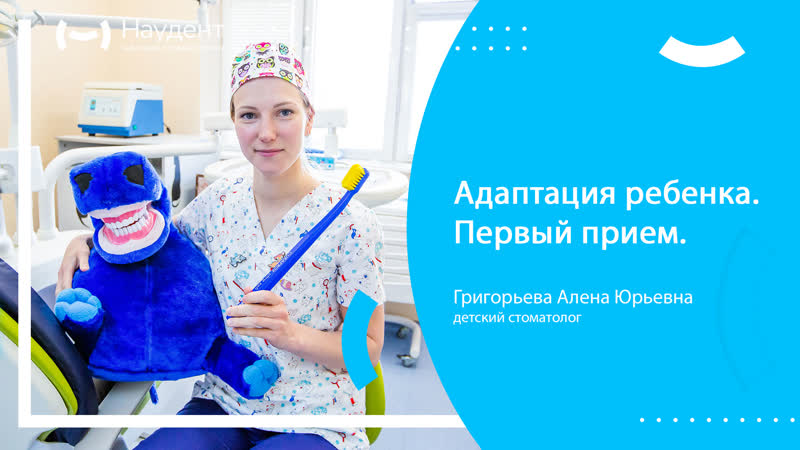 Адаптация ребенка у стоматолога первый прием