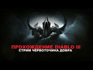 Пару дней назад ворвался в диабло 3 / diablo lll впервые прохожу кампанию, изучение игры #сидимдома