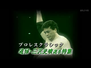 Puroresu classic #82 mitsuharu misawa special feature