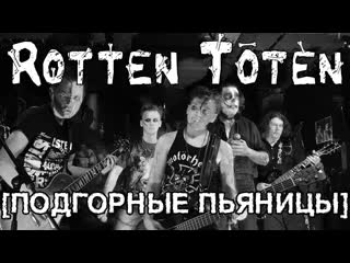 Rotten toten подгорные пьяницы (live night train saloon )